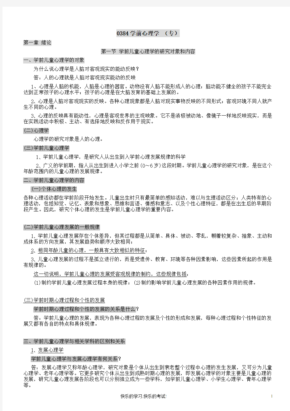 2014学前心理学复习资料(专)