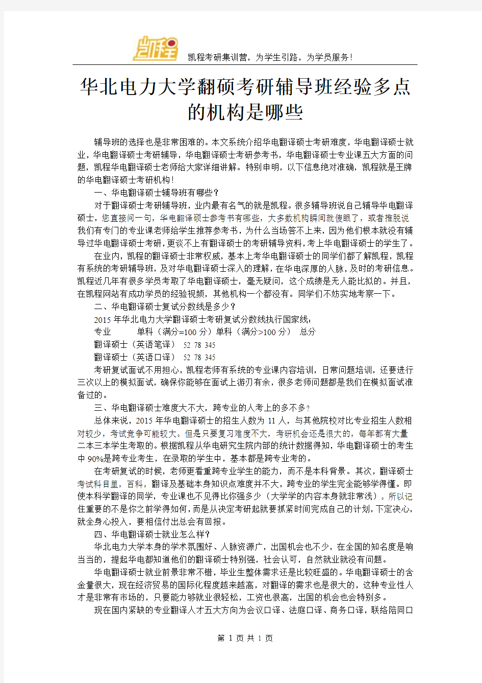 华北电力大学翻硕考研辅导班经验多点的机构是哪些