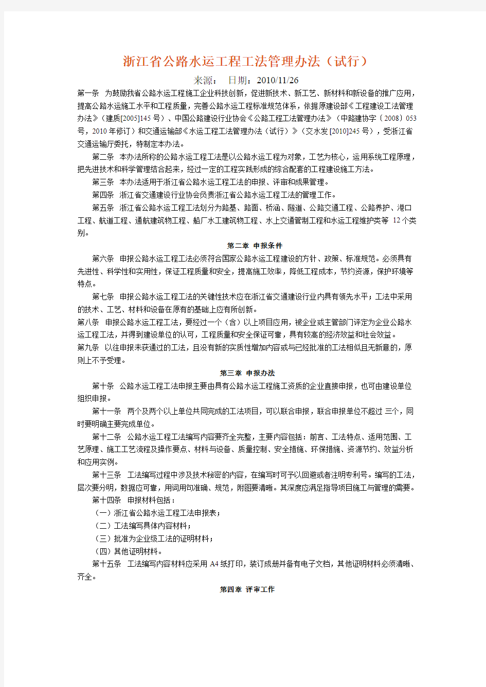 《浙江省公路水运工程工法管理办法》(试行)