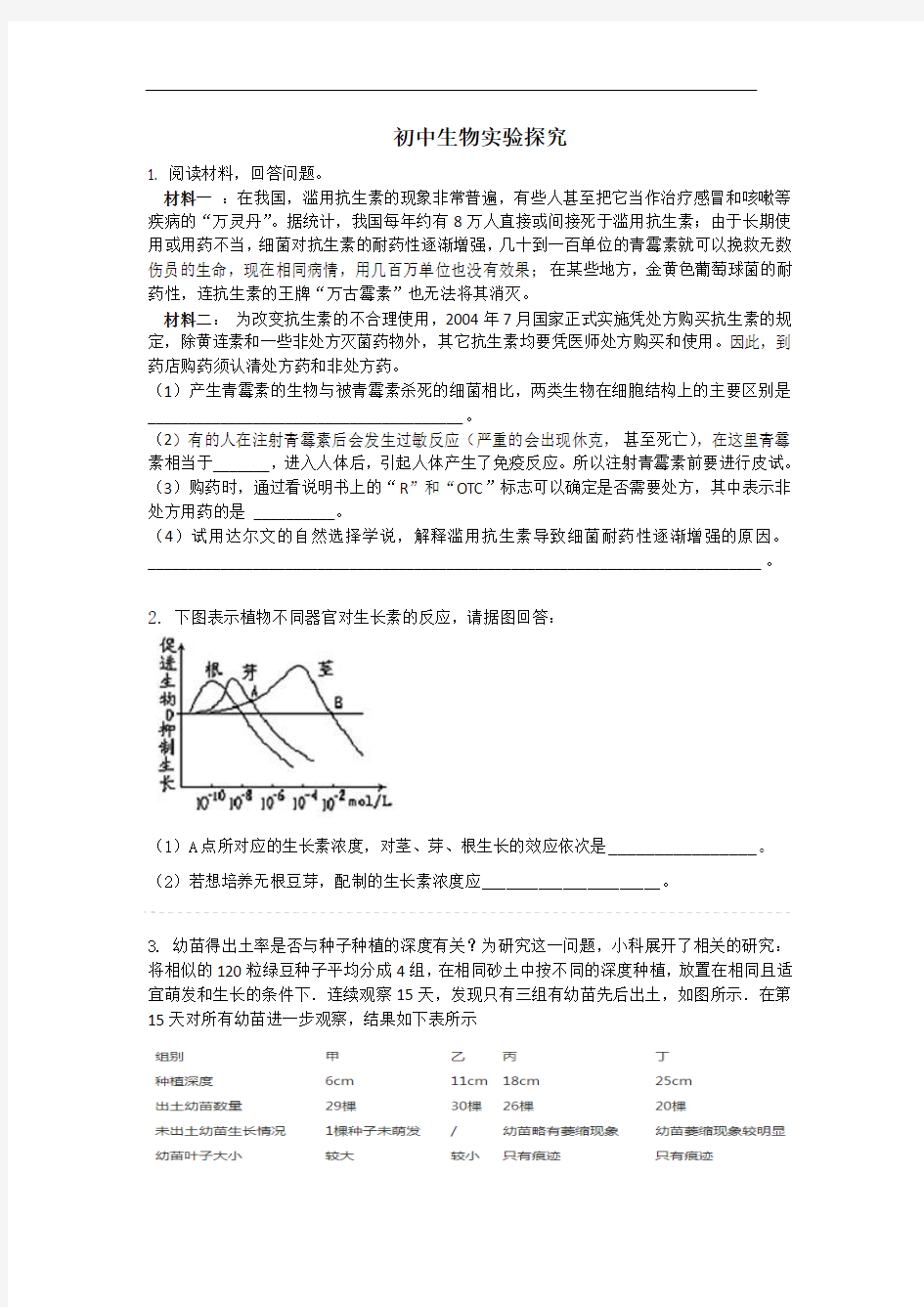 2016初中经典生物实验探究(含答案)