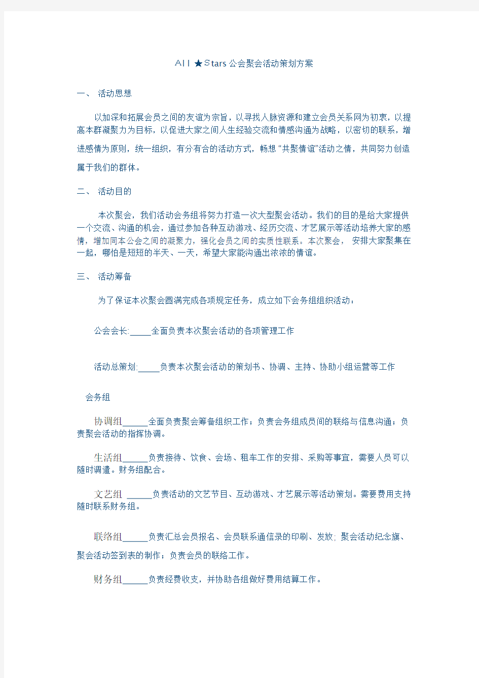 公会聚会活动策划方案