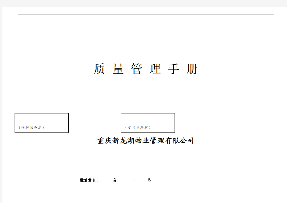 重庆新龙湖物业质量管理手册