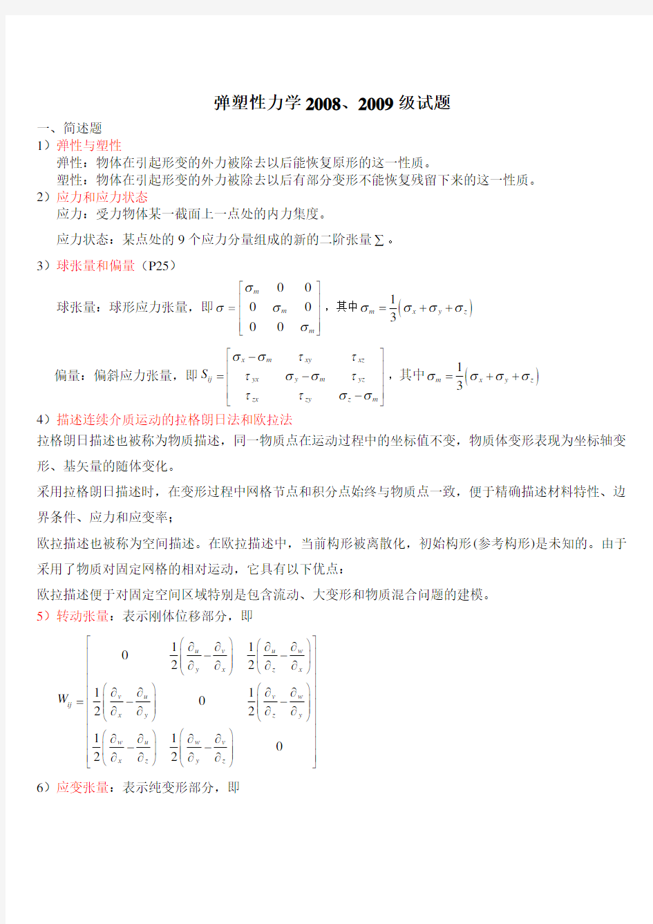 弹塑性力学试题答案完整版