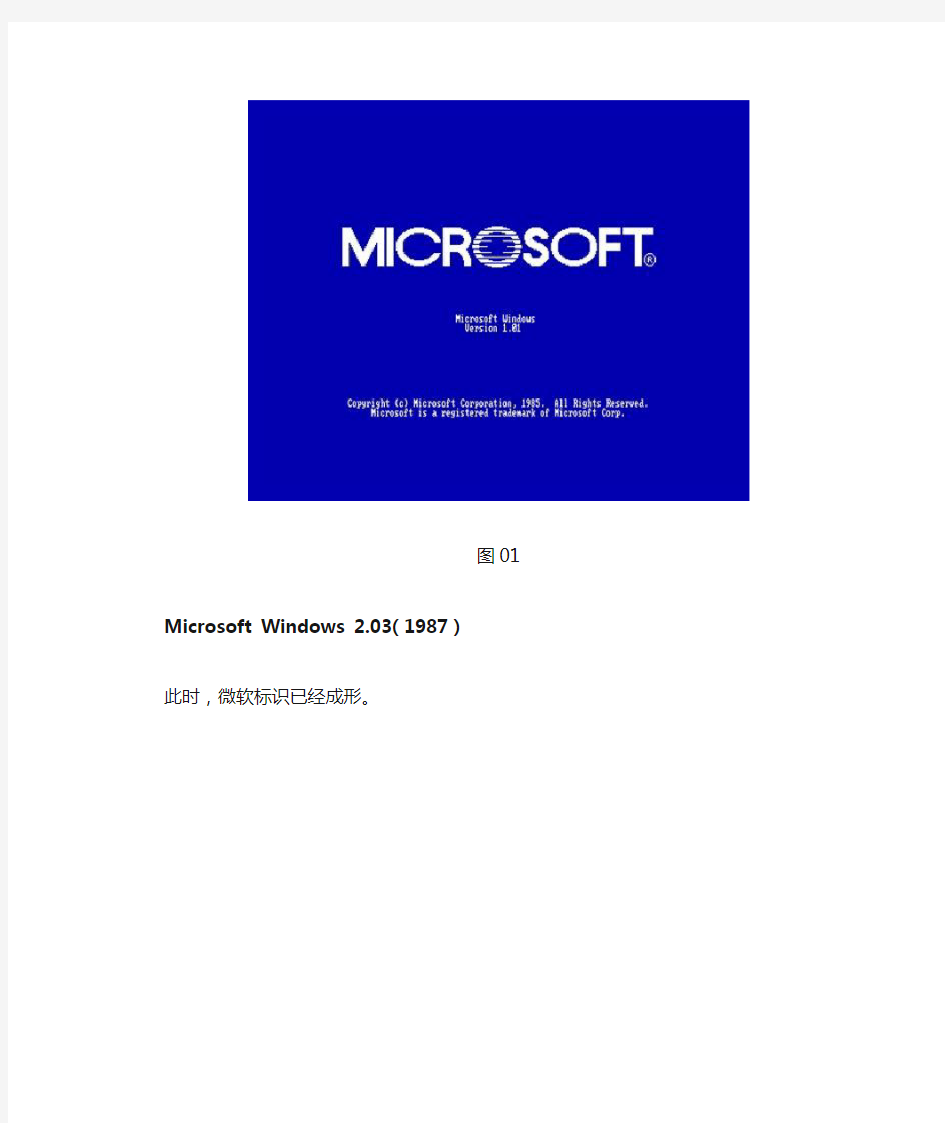 多图回顾：Windows历代Logo与版本变化