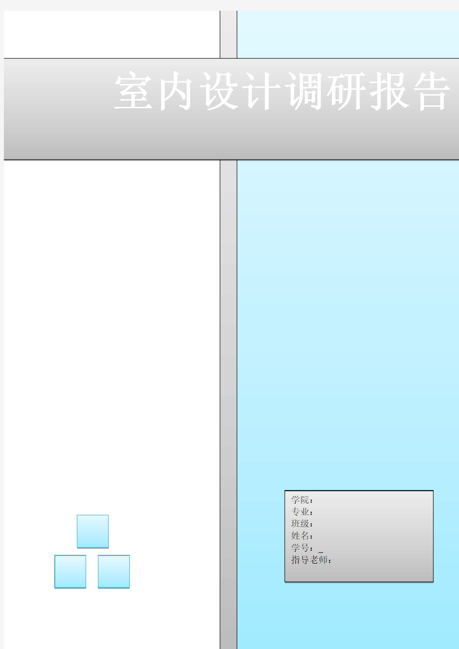 室内设计调研报告