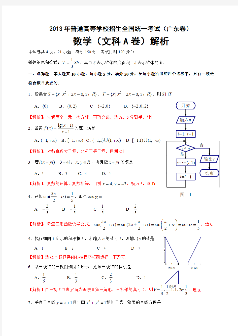 2013年高考真题——文科数学(广东卷A)含答案