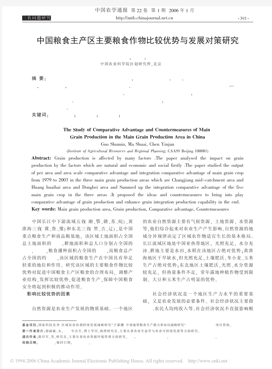 粮食主产区主要粮食作物比较优势与发展对策研究