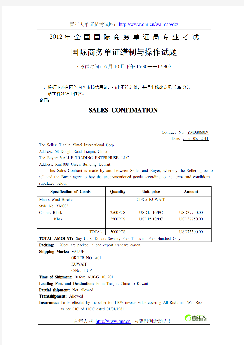 2012年单证员考试《国际商务单证缮制与操作》真题与答案