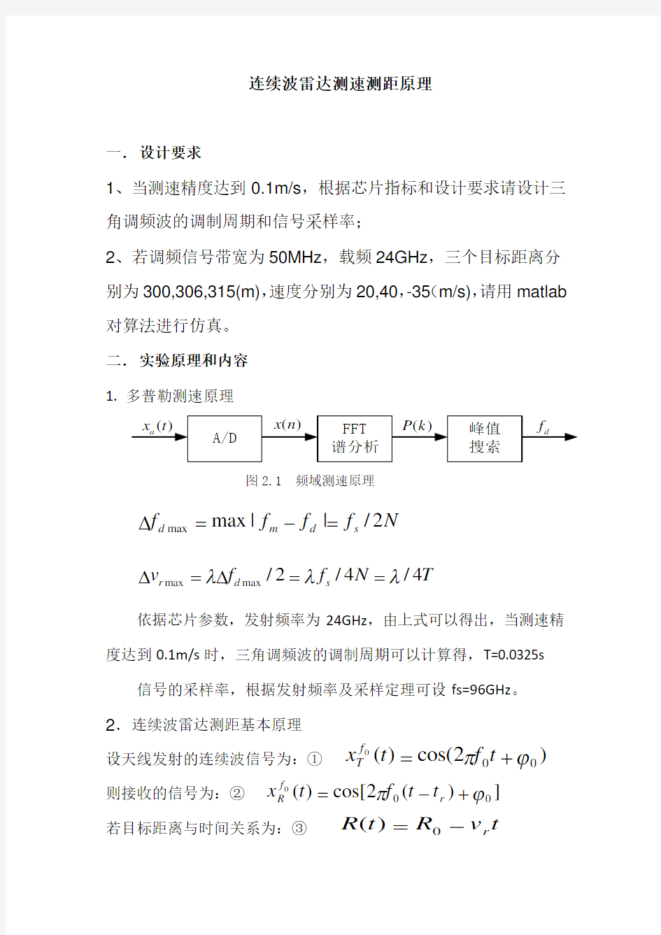 连续波雷达测速测距原理