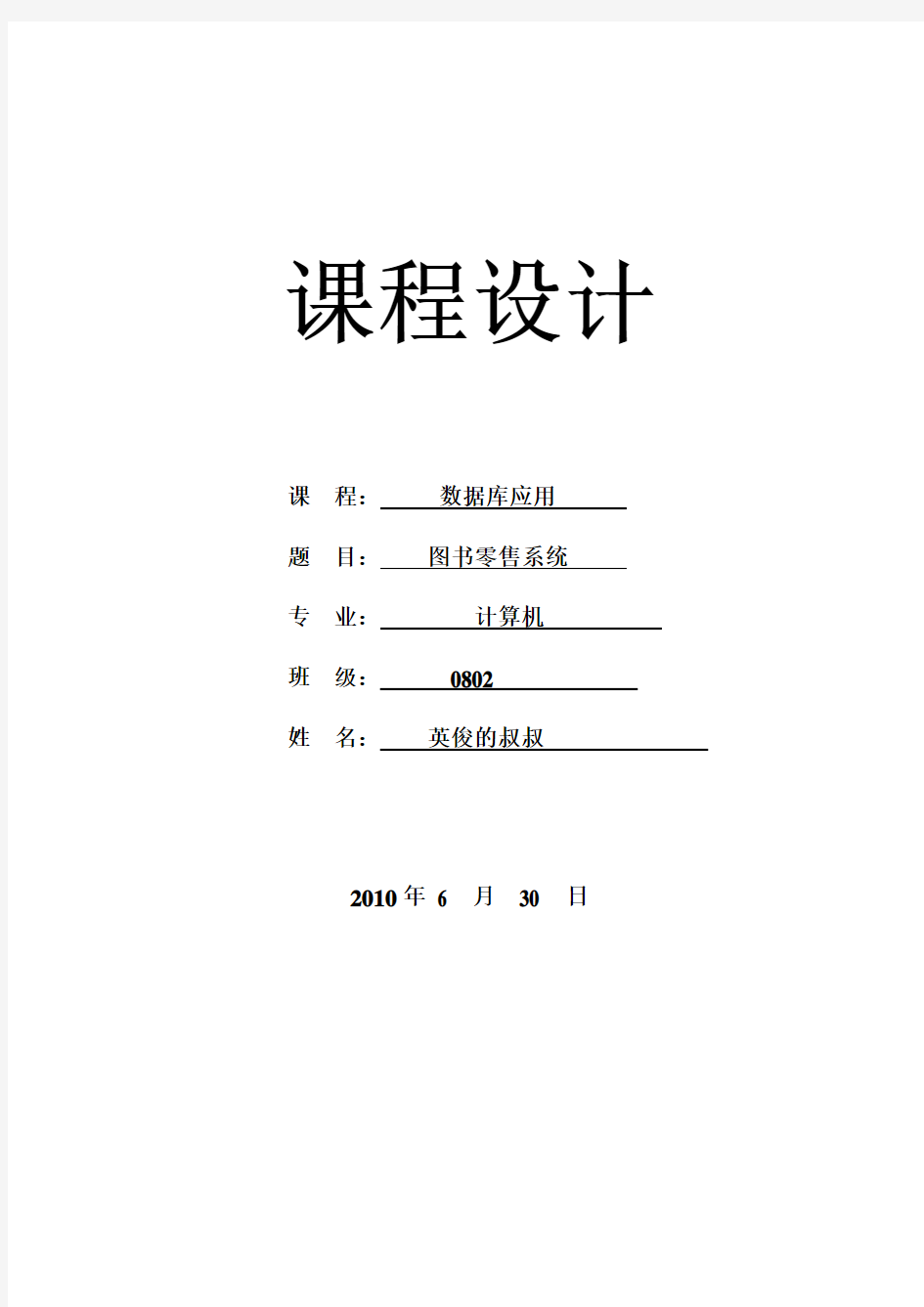 书店管理系统课程设计报告