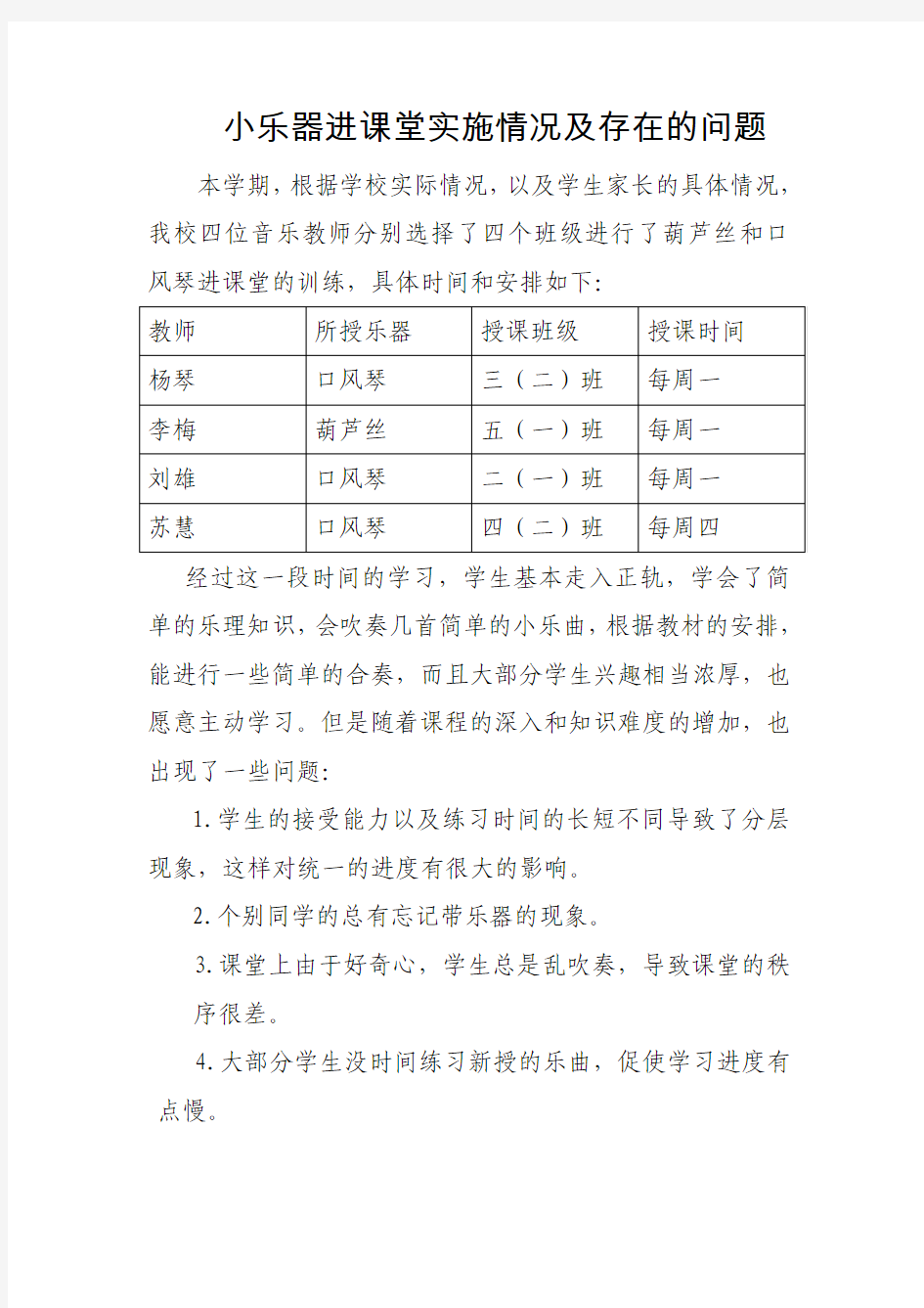 小乐器进课堂实施情况及存在的问题