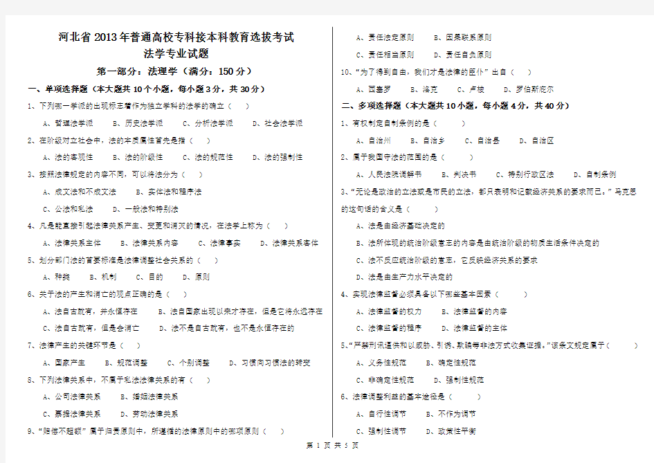 河北省2013年专接本法学专业考试试题