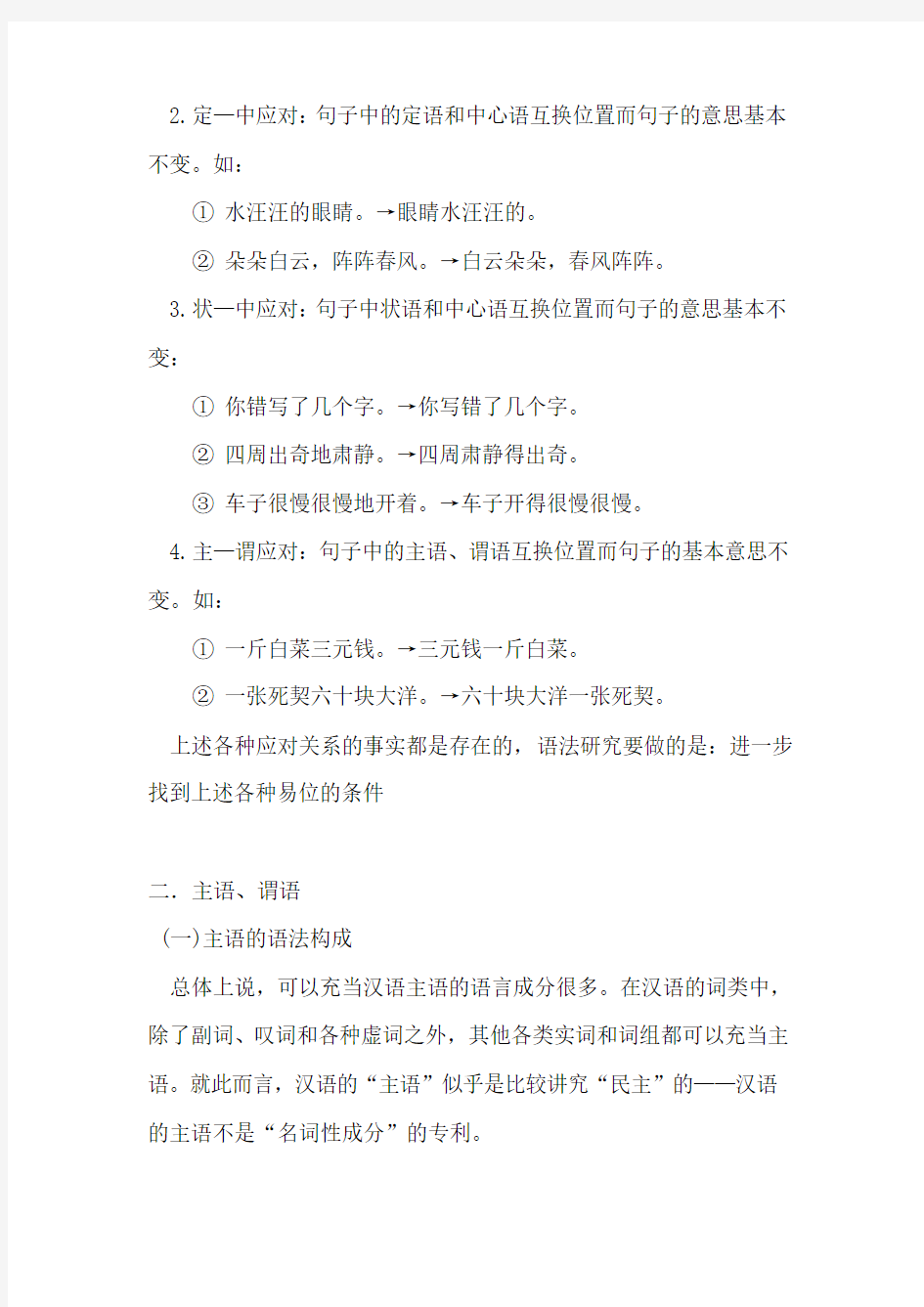 第四章 现代汉语语法.句子成份(五)