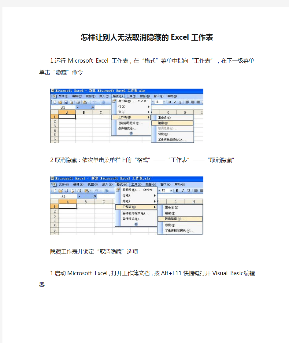 怎样让别人无法取消隐藏的Excel工作表