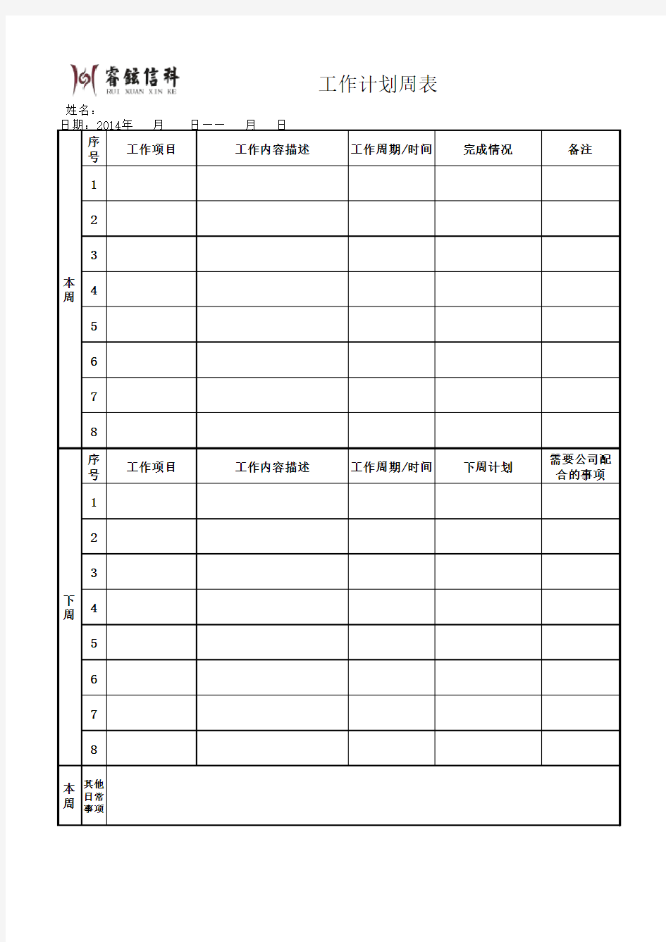 个人工作计划周表模板1-1