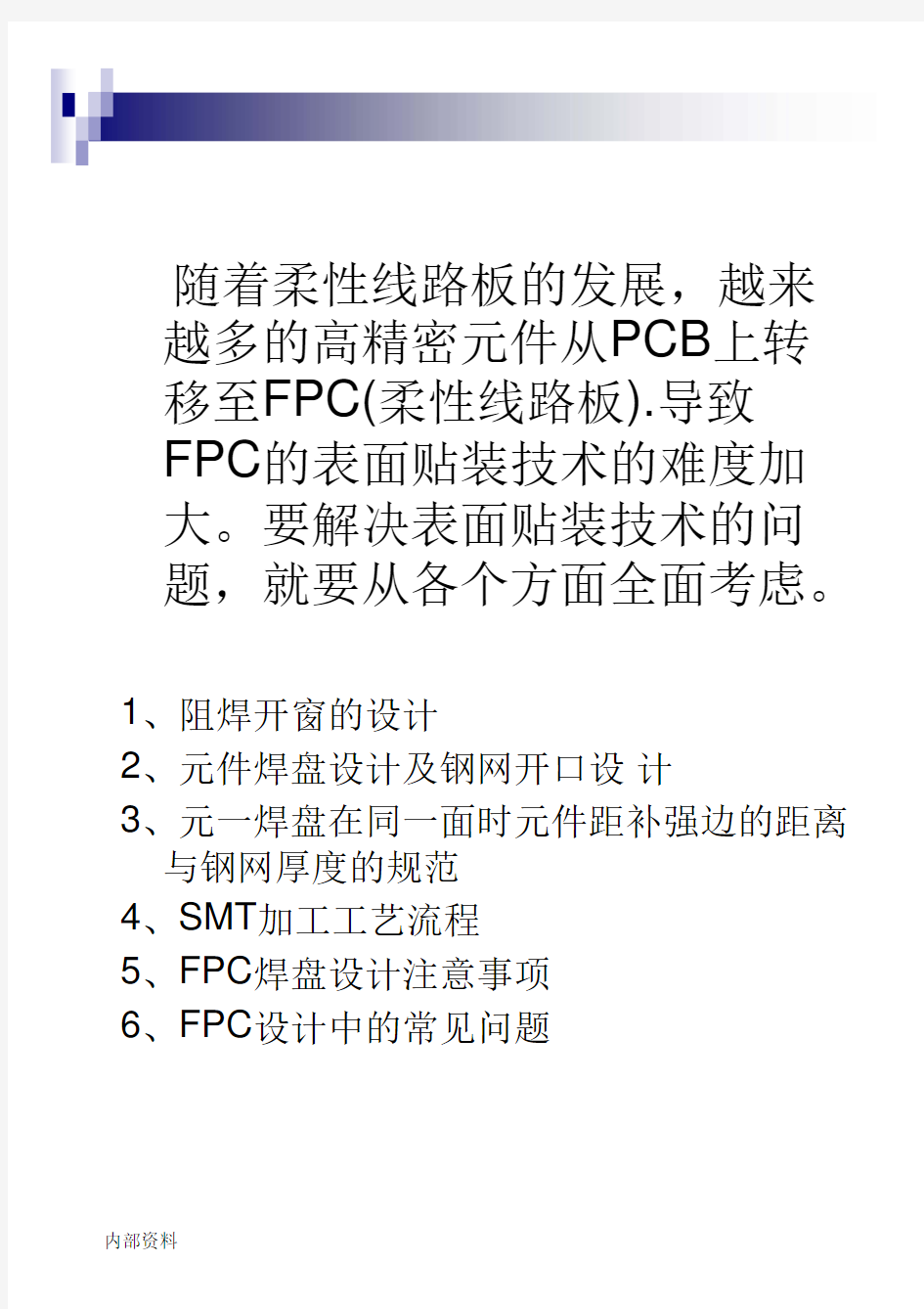 柔性线路板(FPC)SMT组装应用规范