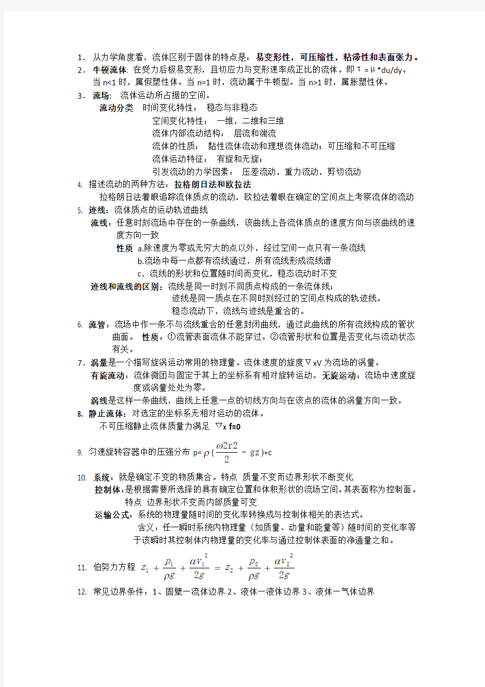 流体力学知识点大全 吐血整理