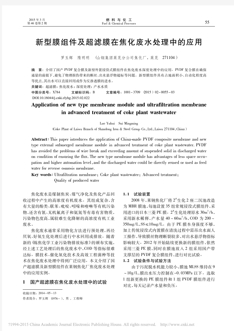 焦化废水-新型膜组件及超滤膜在焦化废水处理中的应用_罗玉辉