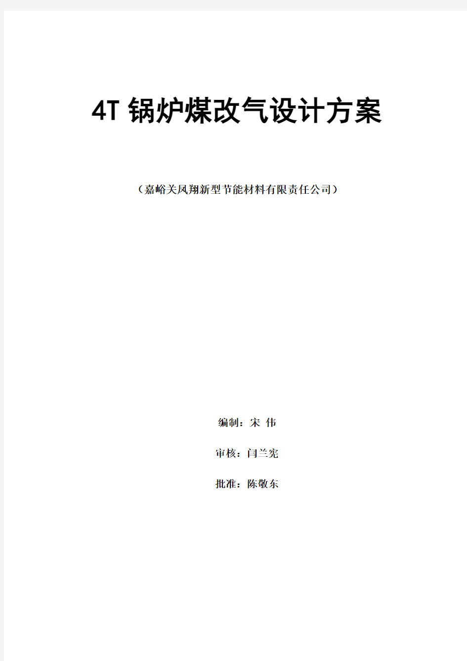 4T锅炉煤改气设计方案