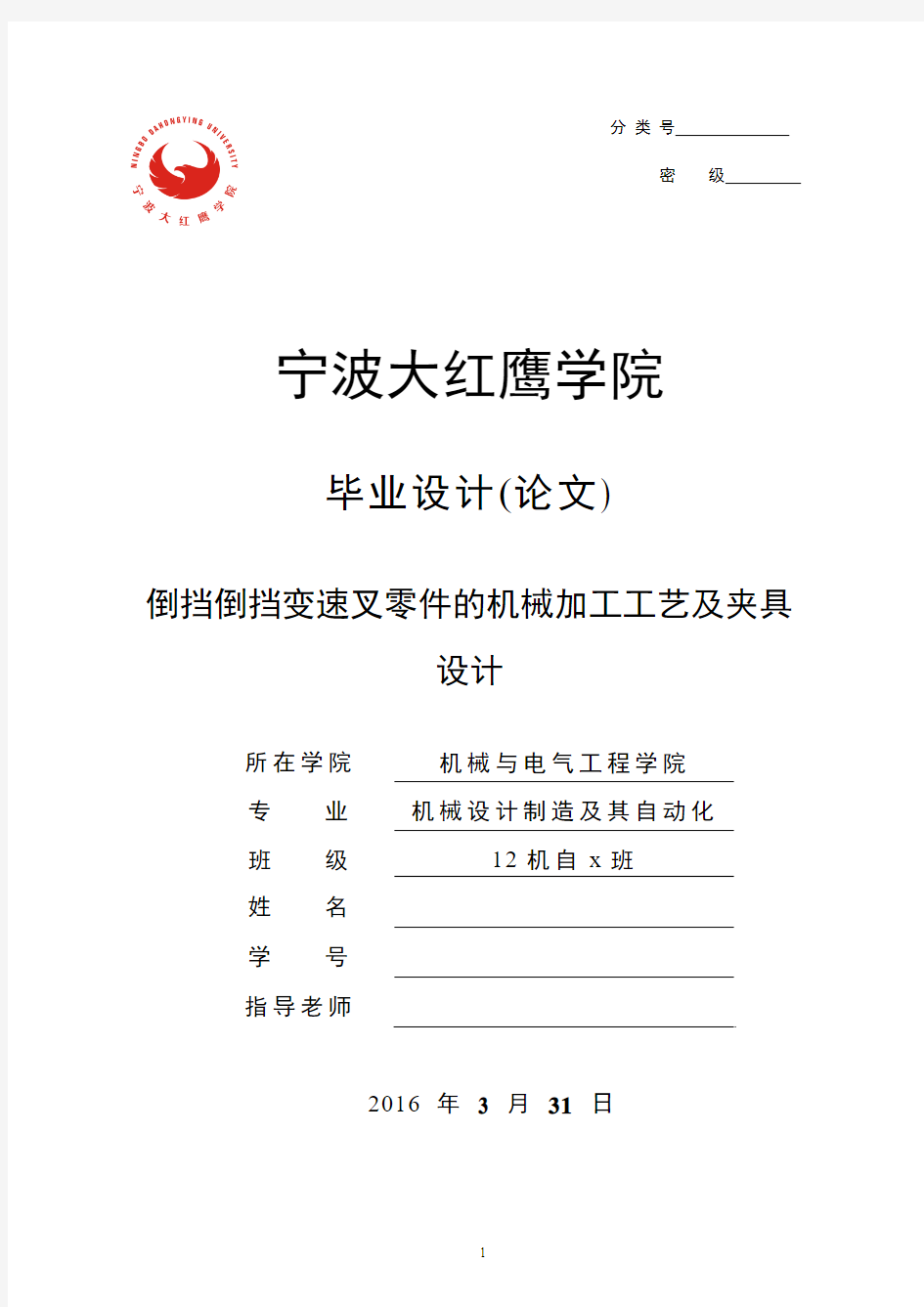 倒档变速叉工艺规程设计及钻Φ16孔夹具设计说明书