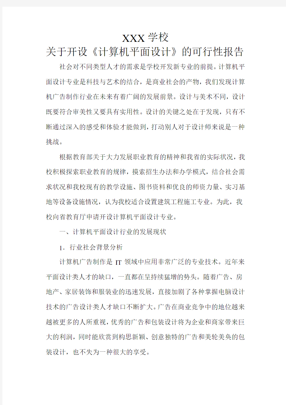 计算机平面设计专业可行性报告