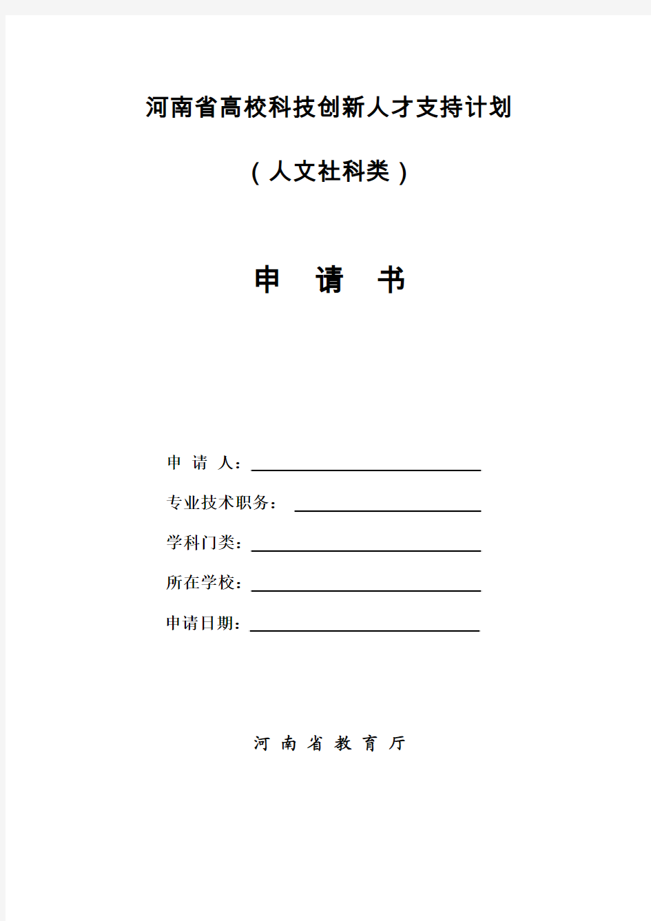 河南省高校科技创新人才支持计划(人文社科类)申请书