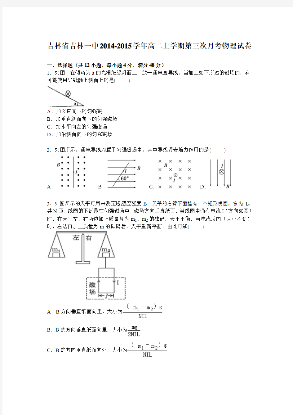 吉林省吉林一中2014-2015学年高二上学期第三次月考物理试卷