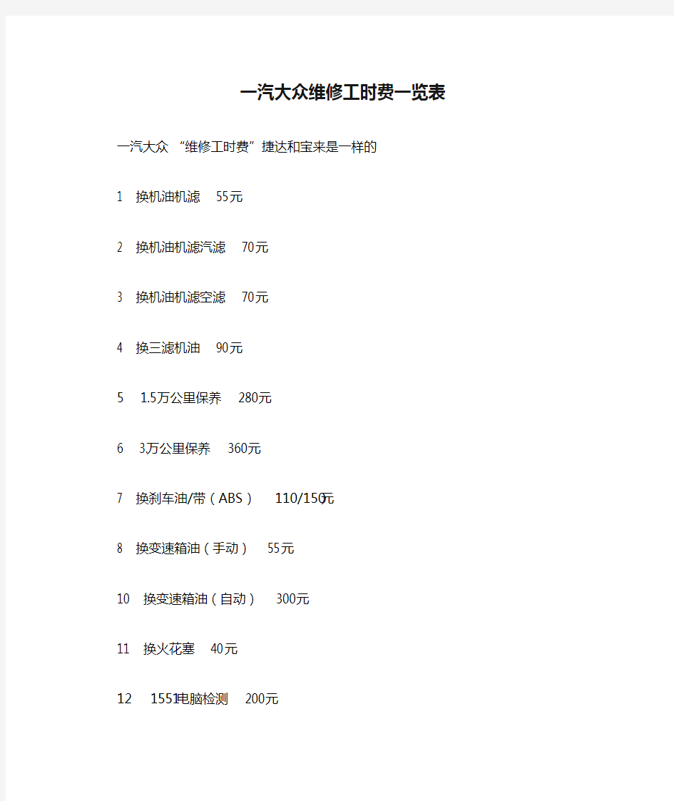 一汽大众维修工时费一览表