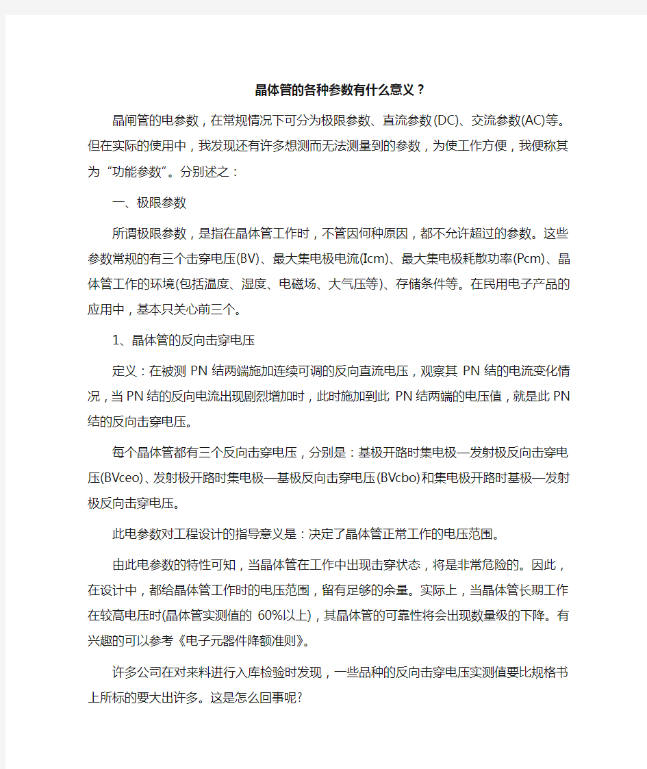 晶体管的各种参数有什么意义