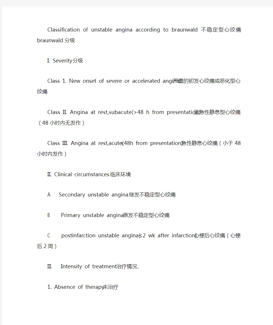 不稳定型心绞痛braunwald分级