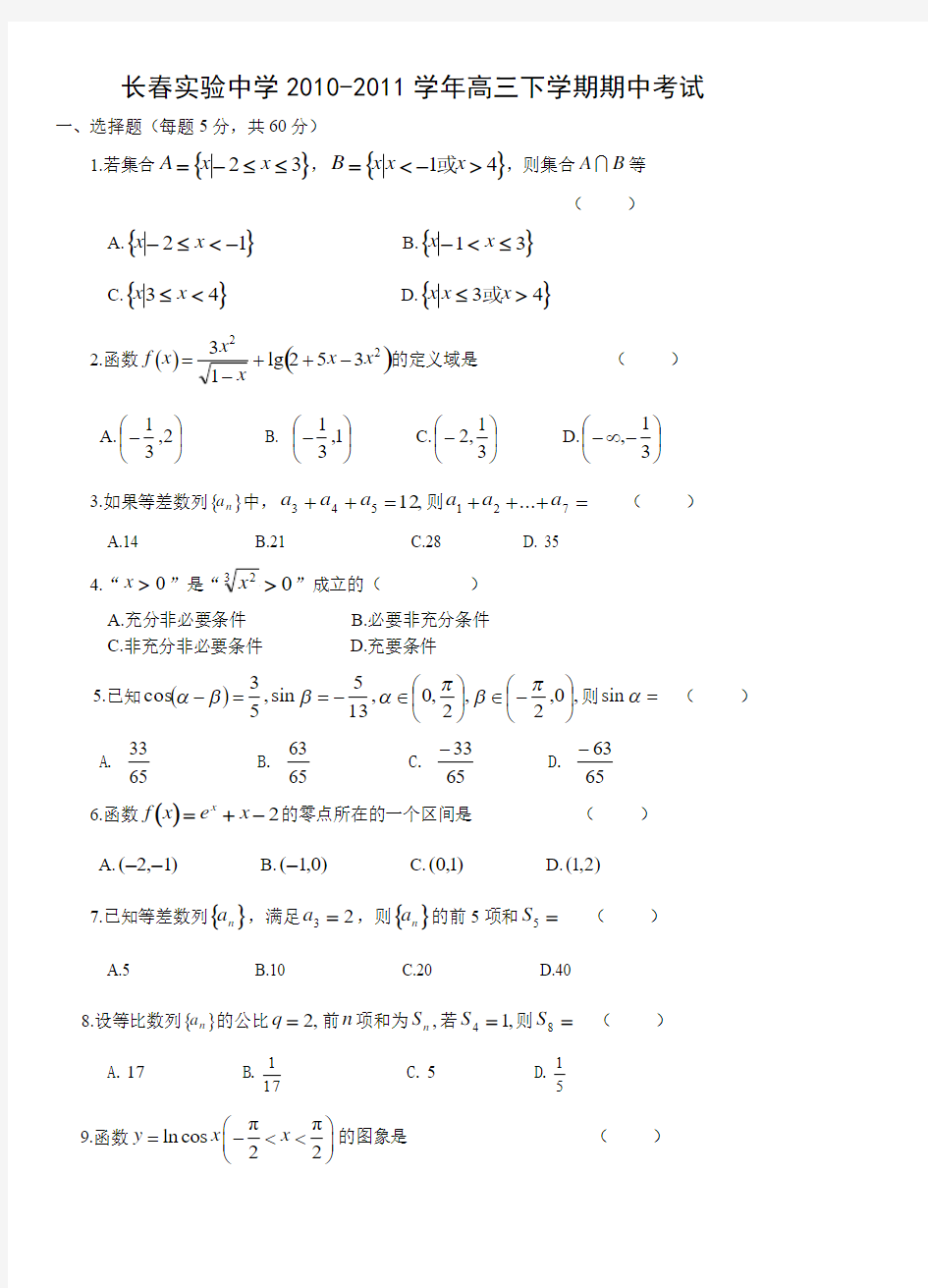 018 吉林省长春实验中学2011届高三下学期期中考试(数学) 有给个别学生选