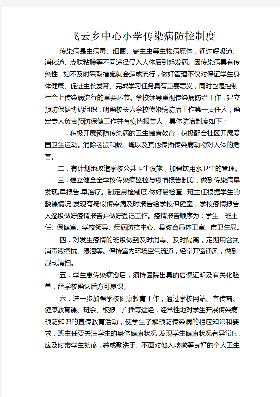 学校传染病防控制度