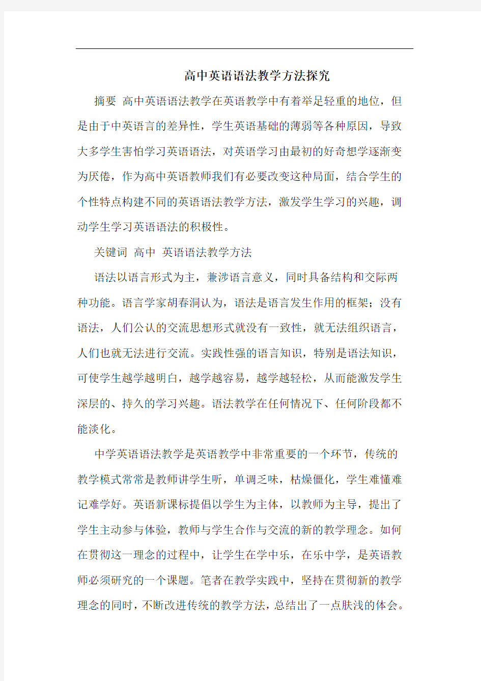 高中英语语法教学方法论文