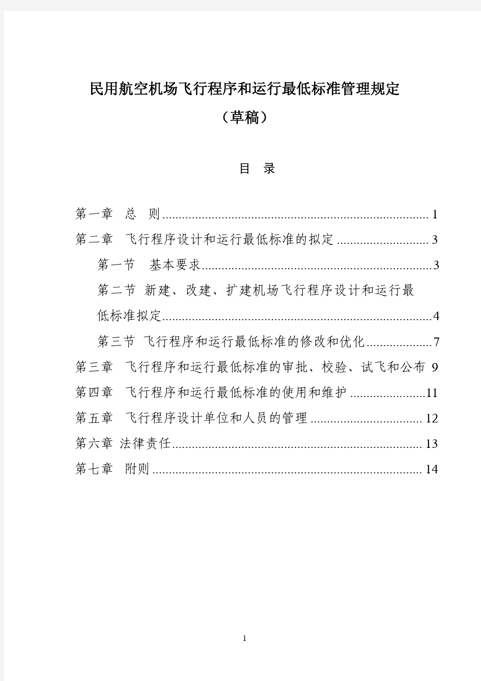 《民用航空机场飞行程序和运行最低标准管理规定(草稿)》