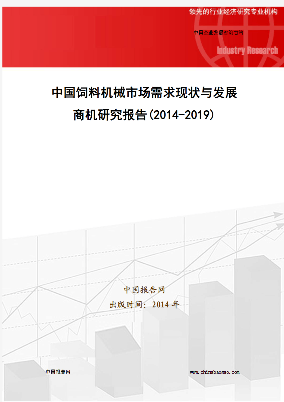 中国饲料机械市场需求现状与发展商机研究报告(2014-2019)