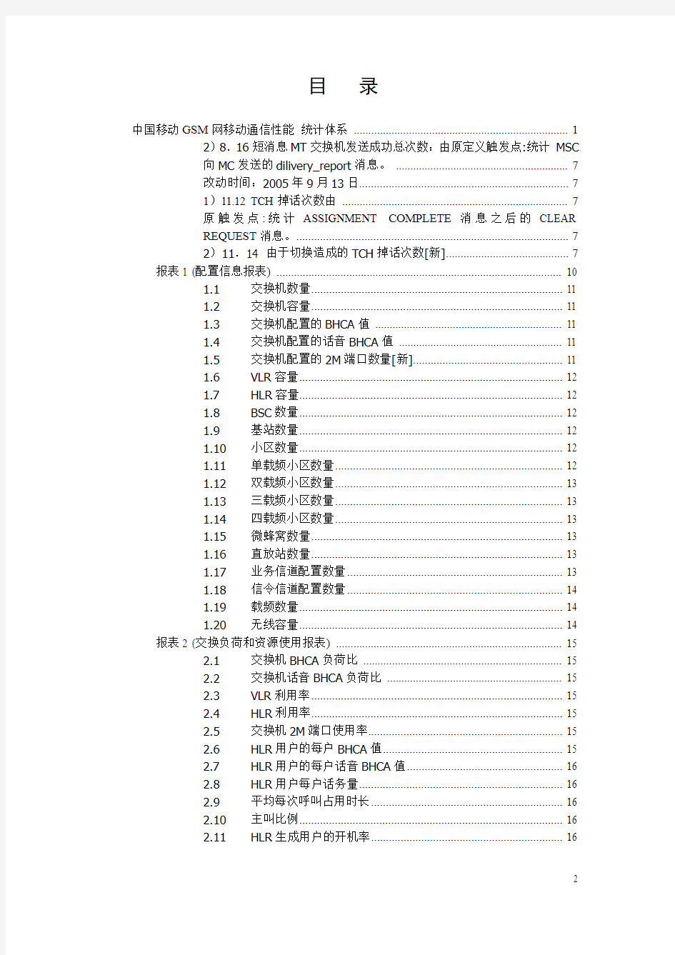 GSM网移动通信性能统计体系