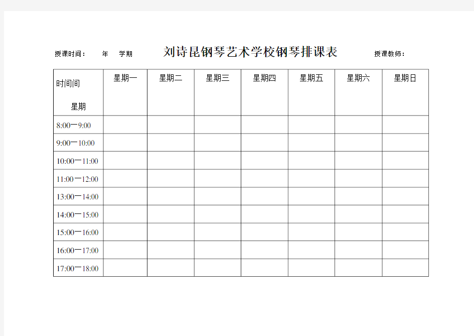 刘诗昆钢琴艺术学校钢琴排课表