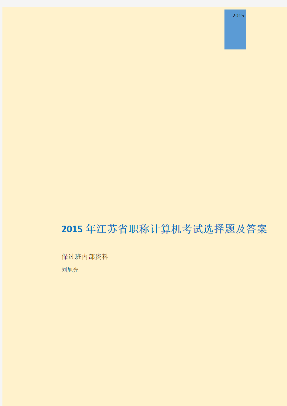 2015年江苏省职称计算机考试考试原题题库及答案 内部资料
