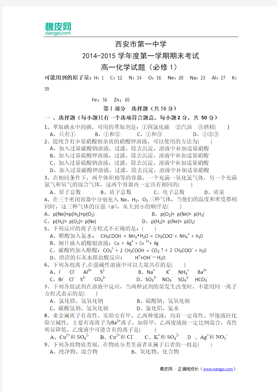 陕西省西安市第一中学2014-2015学年高一上学期期末考试化学试题