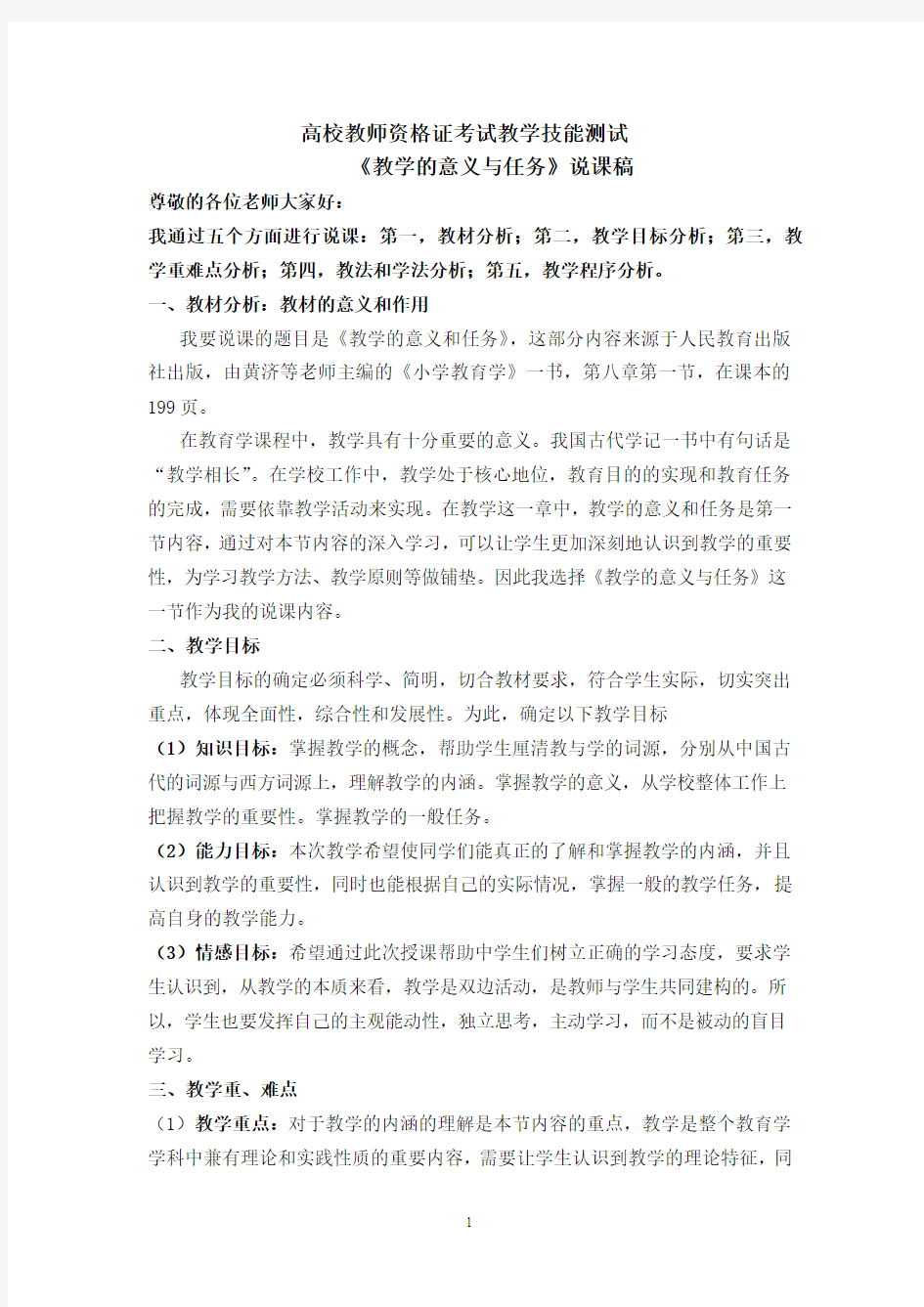 高校教师资格证面试说课稿