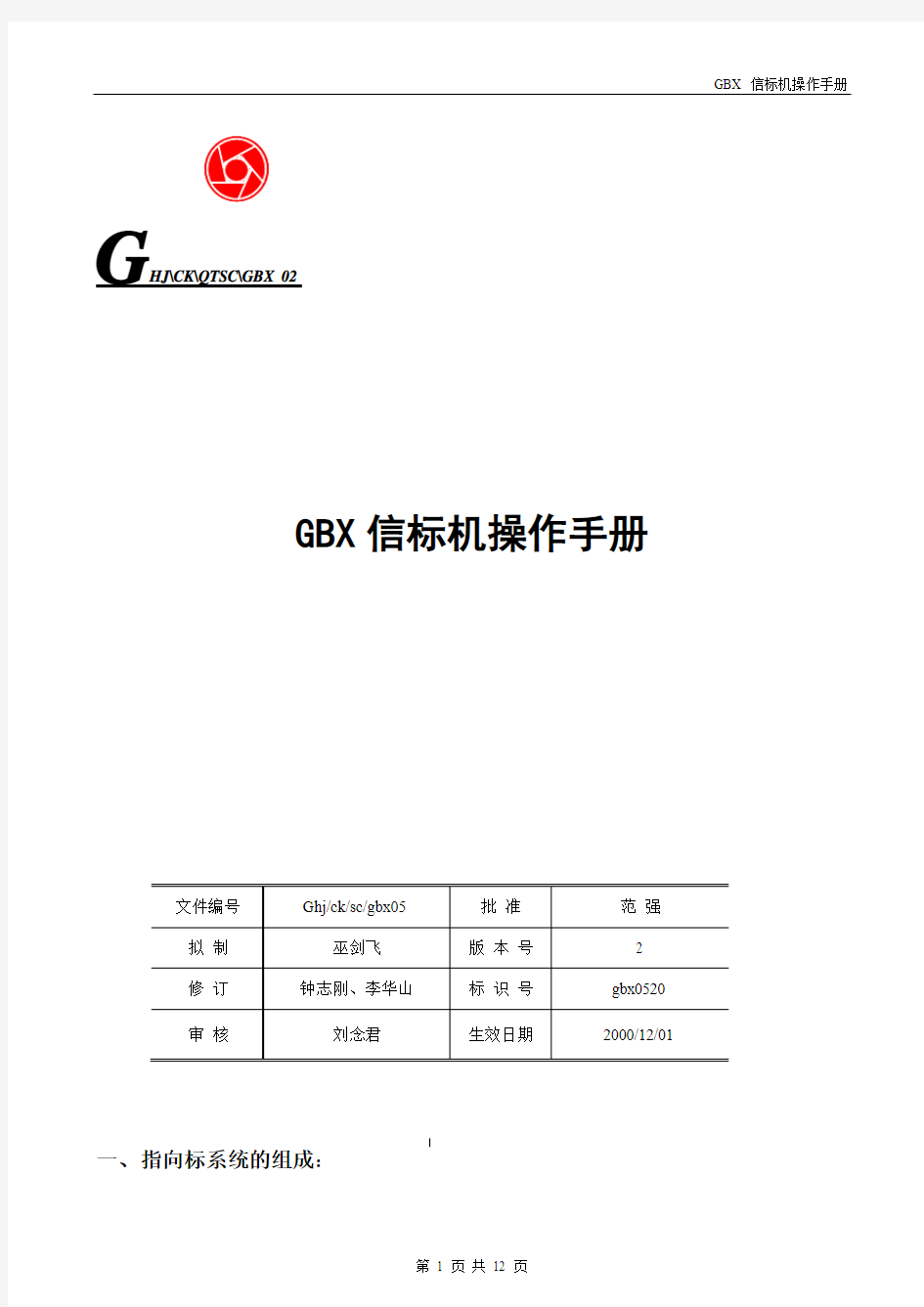 GBX信标机操作手册