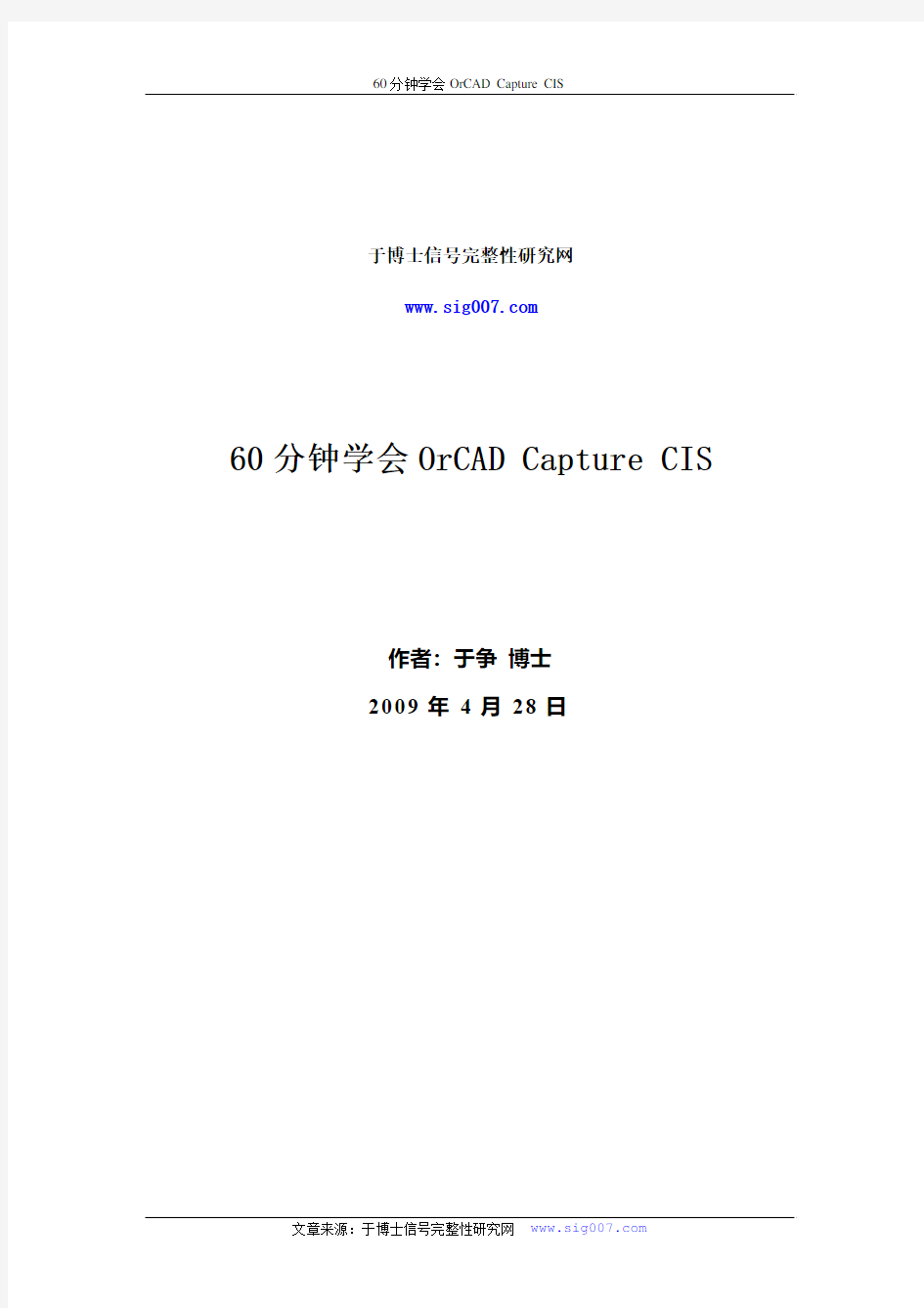 60分钟学会OrCAD中文教程(SIG007版)