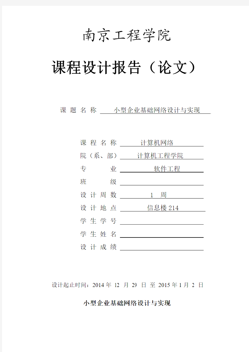 南京工程学院 课程设计报告模板(计算机网络课设)