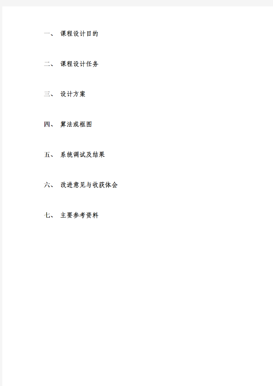 南京工程学院 课程设计报告模板(计算机网络课设)
