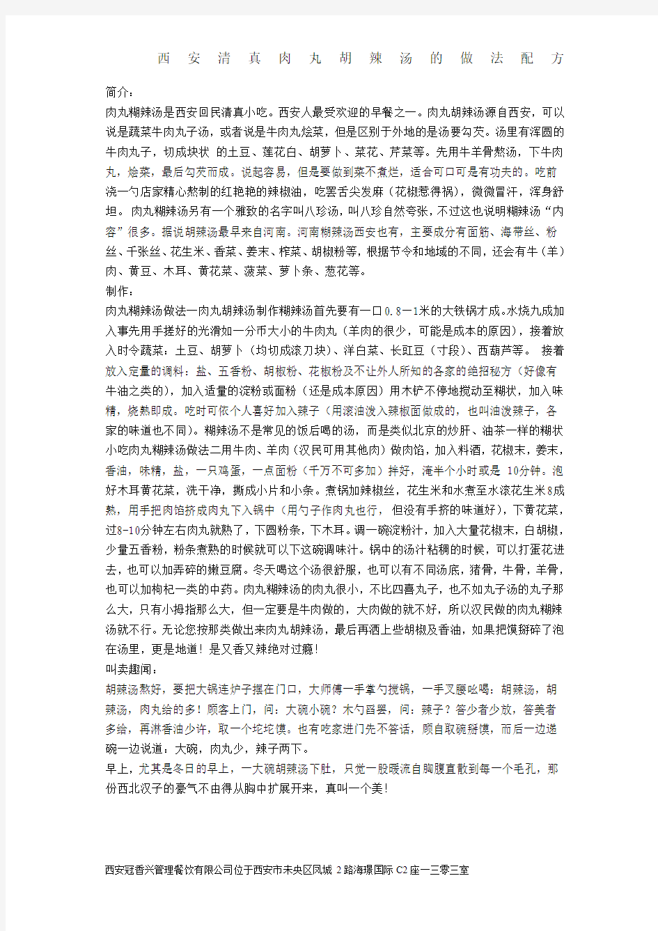 西安清真肉丸胡辣汤的做法配方