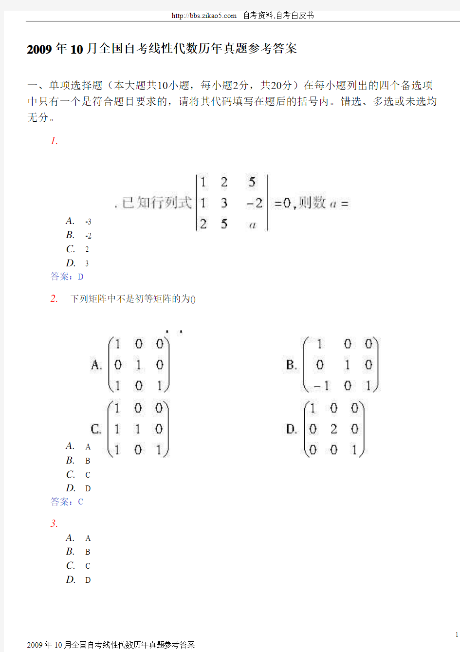 2009年10月全国自考线性代数答案