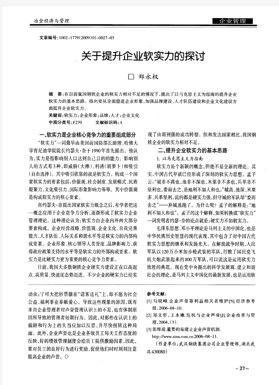 关于提升企业软实力的探讨