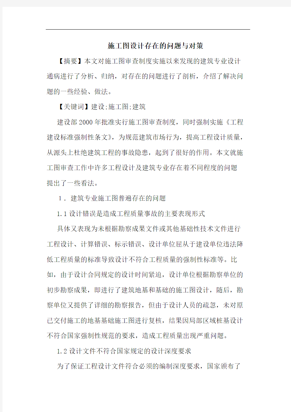 施工图设计存在问题与对策论文