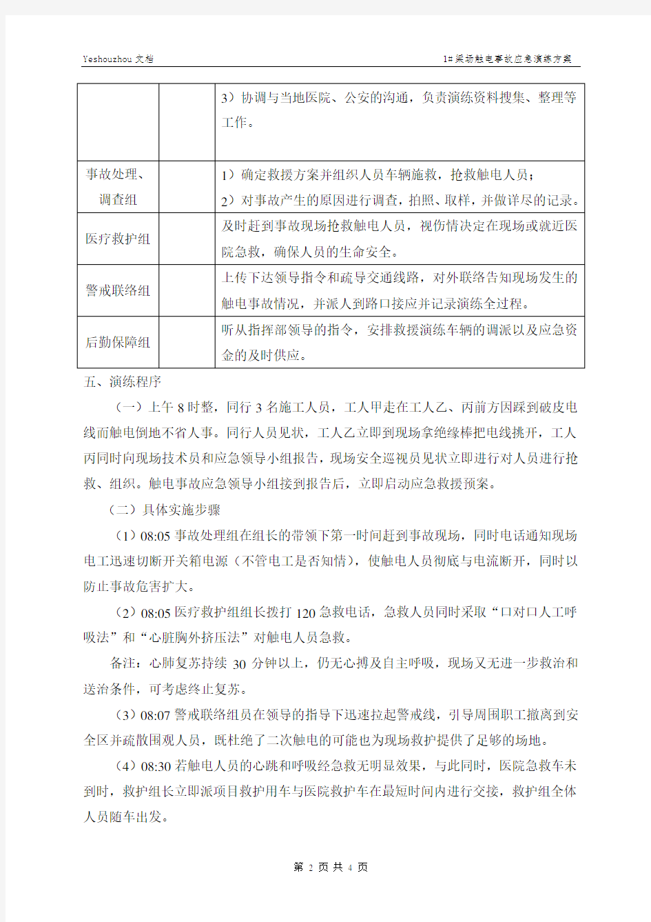 触电事故应急预案演练方案