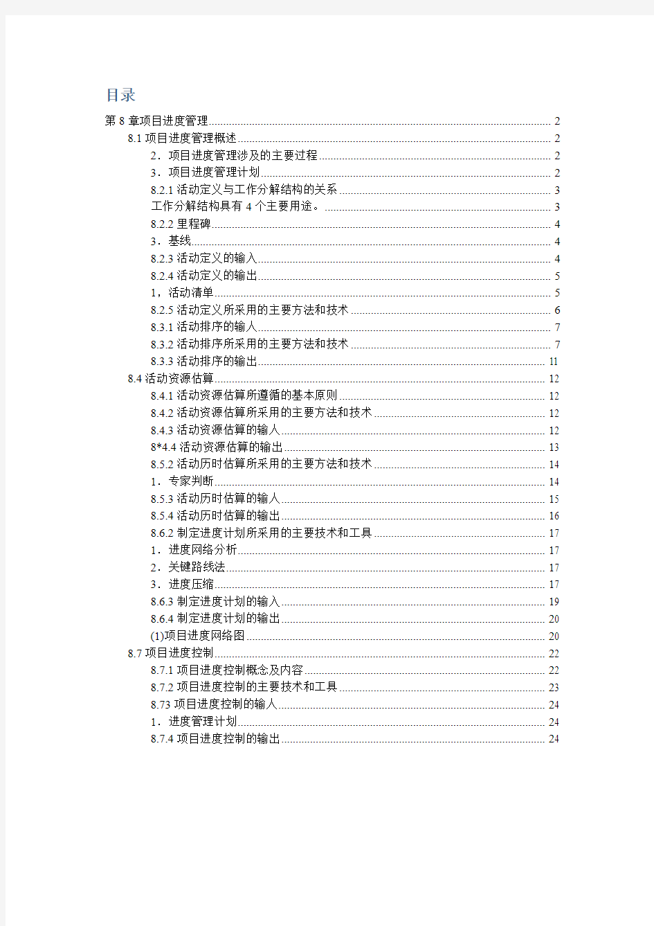 系统集成项目管理师第8章项目进度管理